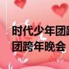 時代少年團跨年晚會2022在哪看（時代少年團跨年晚會）