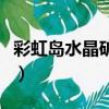 彩虹島水晶礦場怎么去（彩虹島水晶礦場門票）