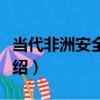 當代非洲安全機制（關于當代非洲安全機制介紹）