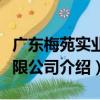 廣東梅苑實業有限公司（關于廣東梅苑實業有限公司介紹）