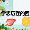 學思歷程的回憶（關于學思歷程的回憶介紹）