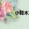 小鞋木豆（關于小鞋木豆簡介）