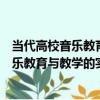 當代高校音樂教育與教學的實踐模式研究（關于當代高校音樂教育與教學的實踐模式研究介紹）