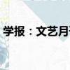 學報：文藝月刊（關于學報：文藝月刊介紹）