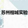 蘇州相城實驗中學官網（蘇州相城實驗中學）