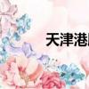 天津港股票行情（天津港股吧）