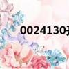 0024130開頭的電話（002413股票）