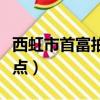 西虹市首富拍攝地點酒店（西虹市首富拍攝地點）