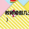 教師婚假幾天國家法定2020（教師婚假幾天）