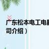 廣東松本電工電器有限公司（關于廣東松本電工電器有限公司介紹）