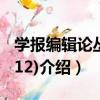 學報編輯論叢(2012)（關于學報編輯論叢(2012)介紹）