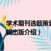 學術期刊選題策劃與編輯出版（關于學術期刊選題策劃與編輯出版介紹）