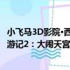 小飛馬3D影院·西游記2：大鬧天宮（關于小飛馬3D影院·西游記2：大鬧天宮簡介）