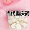 當代重慶簡史（關于當代重慶簡史介紹）
