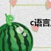 c語言之父簡介（c語言之父）