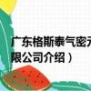 廣東格斯泰氣密元件有限公司（關于廣東格斯泰氣密元件有限公司介紹）