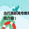當代高職高專教育課程研究（關于當代高職高專教育課程研究介紹）
