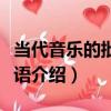 當代音樂的批評話語（關于當代音樂的批評話語介紹）