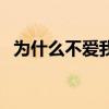 為什么不愛我又要耗著我（為什么不愛我）
