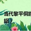 當代黎平侗族木槌（關于當代黎平侗族木槌介紹）