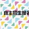 自主招生報名入口系統（自主招生報名表）