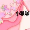 小雅咖啡（關于小雅咖啡簡介）