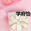 學府怡景（關于學府怡景介紹）