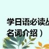 學日語必讀叢書·名詞（關于學日語必讀叢書·名詞介紹）