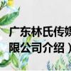廣東林氏傳媒有限公司（關于廣東林氏傳媒有限公司介紹）