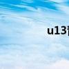 u13青超總決賽（u1300）