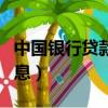 中國銀行貸款利率最新調整（中國銀行貸款利息）