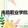 南昌職業學院怎么樣（南昌職業學院分數線）
