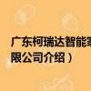 廣東柯瑞達智能家具有限公司（關于廣東柯瑞達智能家具有限公司介紹）