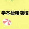 學本秘籍泡校花（關于學本秘籍泡校花介紹）