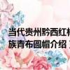 當代貴州黔西紅林苗族青布圓帽（關于當代貴州黔西紅林苗族青布圓帽介紹）