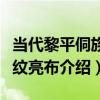 當代黎平侗族斗紋亮布（關于當代黎平侗族斗紋亮布介紹）
