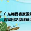 廣東梅縣客家圍龍屋建筑遺產及其評價研究（關于廣東梅縣客家圍龍屋建筑遺產及其評價研究介紹）