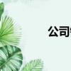 公司銘牌制作（公司銘牌）