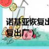 諾基亞恢復出廠設置的密碼是什么（諾基亞恢復出廠）