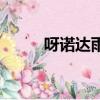 呀諾達雨林文化旅游區（呀諾達）