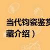 當代鈞瓷鑒賞與收藏（關于當代鈞瓷鑒賞與收藏介紹）
