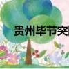 貴州畢節突降冰雹（貴州畢節突降冰雹）