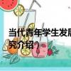 當代青年學生發展取向研究（關于當代青年學生發展取向研究介紹）