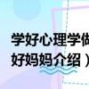 學好心理學做個好媽媽（關于學好心理學做個好媽媽介紹）