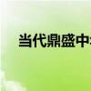 當代鼎盛中華（關于當代鼎盛中華介紹）