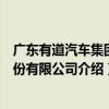 廣東有道汽車集團股份有限公司（關于廣東有道汽車集團股份有限公司介紹）