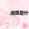 消弭是什么意思（消弭是什么意思）