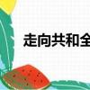 走向共和全集解說（走向共和 海外版）