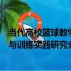 當代高校籃球教學與訓練實踐研究（關于當代高校籃球教學與訓練實踐研究介紹）