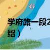 學府路一段245號（關于學府路一段245號介紹）